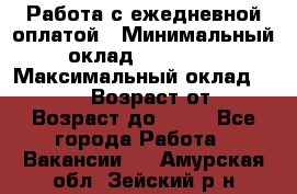 Работа с ежедневной оплатой › Минимальный оклад ­ 30 000 › Максимальный оклад ­ 100 000 › Возраст от ­ 18 › Возраст до ­ 40 - Все города Работа » Вакансии   . Амурская обл.,Зейский р-н